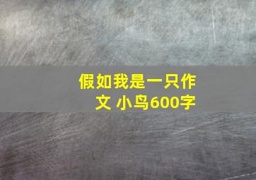 假如我是一只作文 小鸟600字